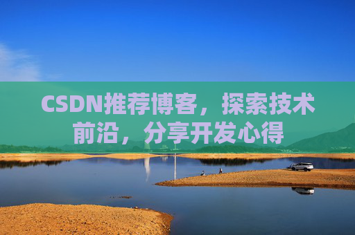 CSDN博客备份的重要性及其实现方法