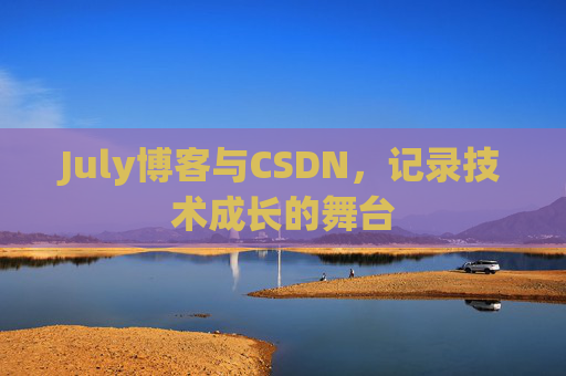 CSDN博客电脑，技术分享与学习的最佳伙伴